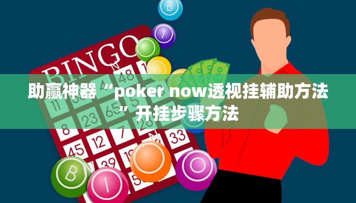 助赢神器“poker now透视挂辅助方法”开挂步骤方法