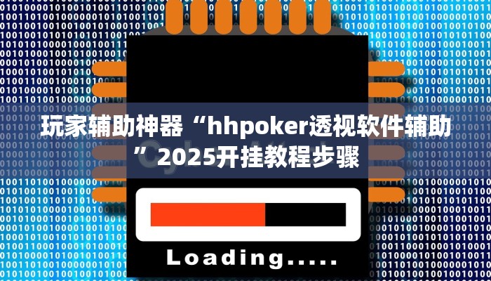 玩家辅助神器“hhpoker透视软件辅助”2025开挂教程步骤