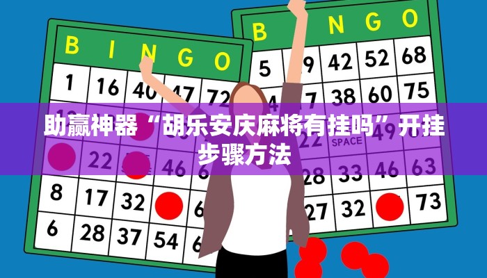 助赢神器“胡乐安庆麻将有挂吗”开挂步骤方法