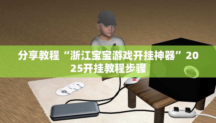 分享实测“奕乐贵州麻将怎么开挂”(原来确实是有挂)