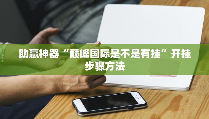 开挂辅助工具“闲娱江西棋牌打盾作弊”分享用挂教程