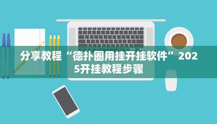 分享教程“德扑圈用挂开挂软件”2025开挂教程步骤