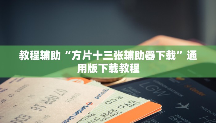 教程辅助“方片十三张辅助器下载”通用版下载教程