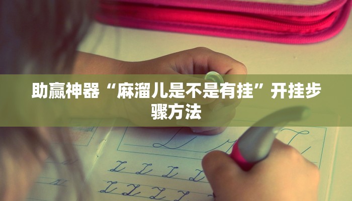 助赢神器“麻溜儿是不是有挂”开挂步骤方法