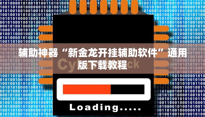 辅助神器“新金龙开挂辅助软件”通用版下载教程