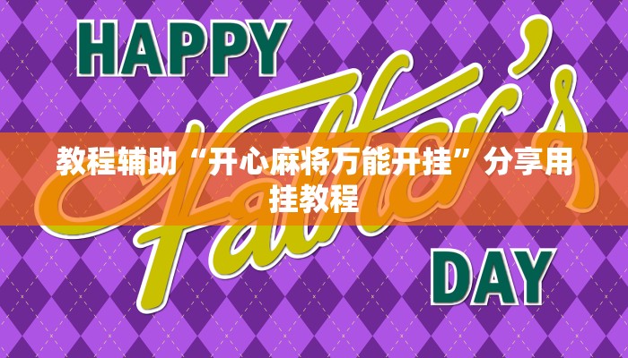 分享教程“新版hhpoker有挂吗”2025开挂教程步骤