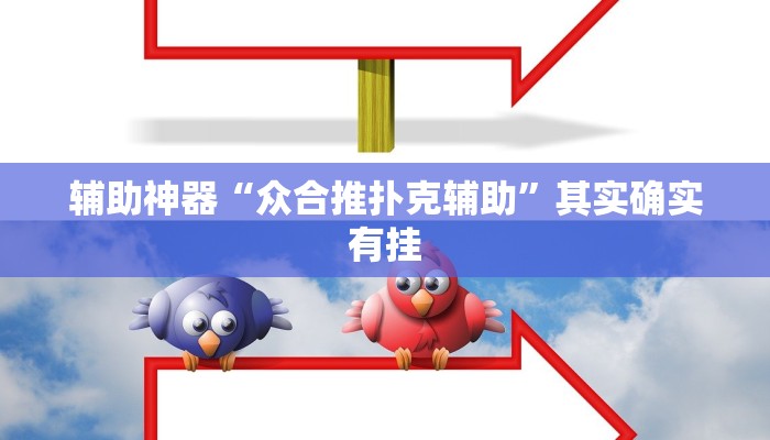 辅助神器“众合推扑克辅助”其实确实有挂