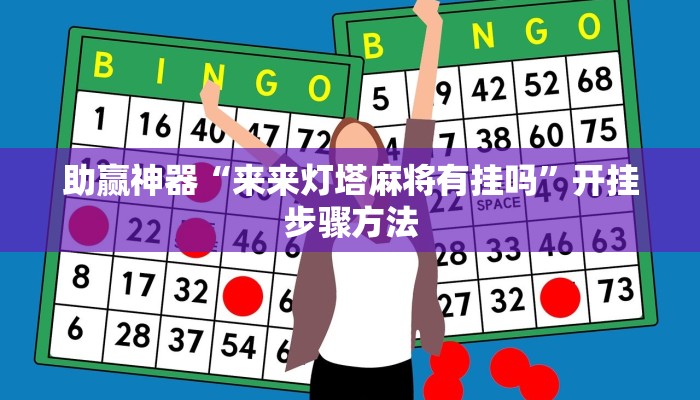 助赢神器“来来灯塔麻将有挂吗”开挂步骤方法