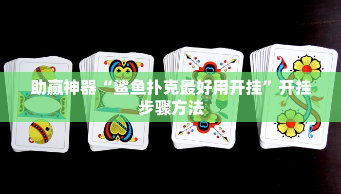 助赢神器“鲨鱼扑克最好用开挂”开挂步骤方法