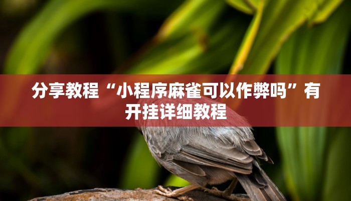 分享教程“小程序麻雀可以作弊吗”有开挂详细教程