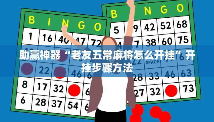 助赢神器“老友五常麻将怎么开挂”开挂步骤方法