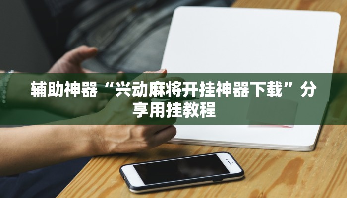 教程辅助“微乐湖北麻将万能开挂器通用版”分享用挂教程