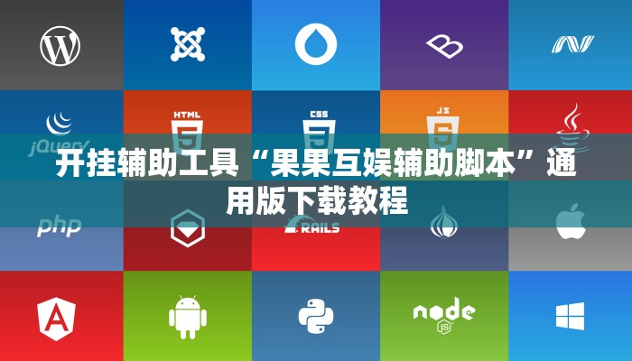 开挂辅助工具“果果互娱辅助脚本”通用版下载教程