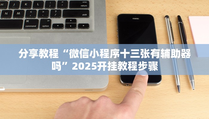 教程辅助“天府麻舍确实真的有挂”开挂(透视)辅助教程