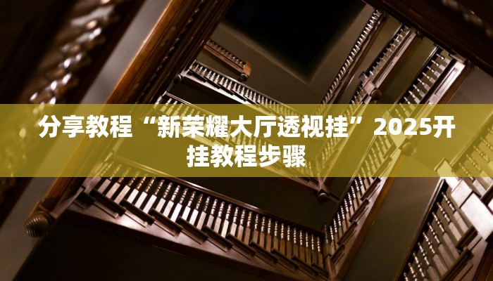分享教程“新荣耀大厅透视挂”2025开挂教程步骤