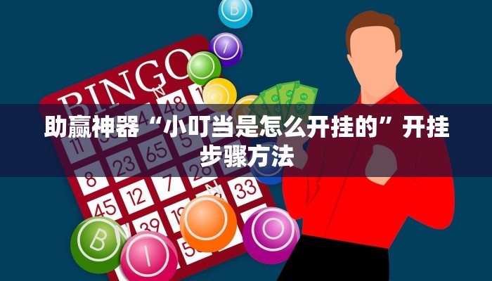 助赢神器“小叮当是怎么开挂的”开挂步骤方法