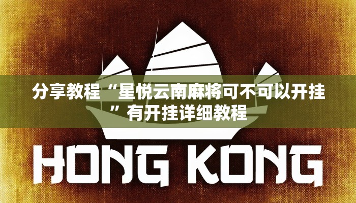 分享教程“星悦云南麻将可不可以开挂”有开挂详细教程 分享教程“星悦云南麻将可不可以开挂”有开挂详细教程