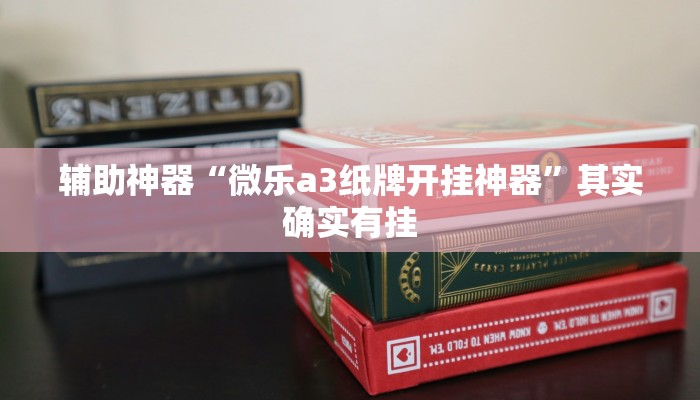 辅助神器“微乐a3纸牌开挂神器”其实确实有挂