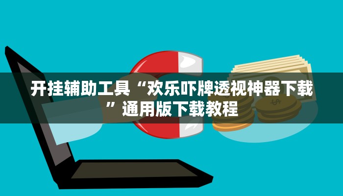 助赢神器“秀山博胡的确可以开挂”开挂步骤方法
