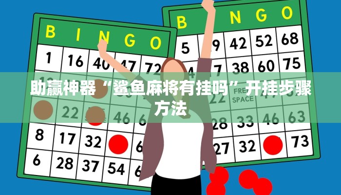 助赢神器“鲨鱼麻将有挂吗”开挂步骤方法