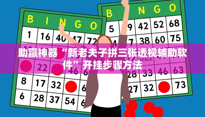 助赢神器“新老夫子拼三张透视辅助软件”开挂步骤方法 助赢神器“新老夫子拼三张透视辅助软件”开挂步骤方法