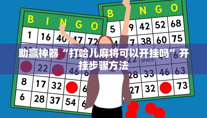 助赢神器“打哈儿麻将可以开挂吗”开挂步骤方法