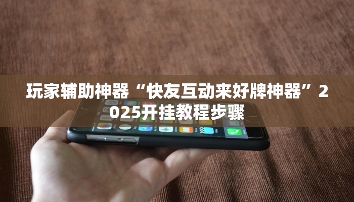 辅助神器“江城互娱辅助”(透视)其实确实有挂