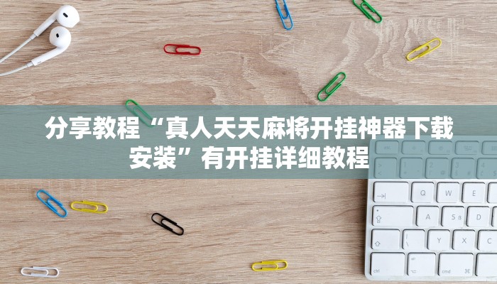 分享教程“真人天天麻将开挂神器下载安装”有开挂详细教程