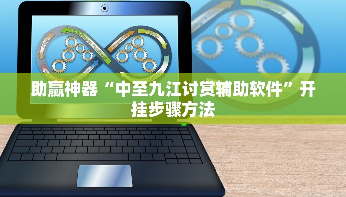 助赢神器“中至九江讨赏辅助软件”开挂步骤方法 助赢神器“中至九江讨赏辅助软件”开挂步骤方法