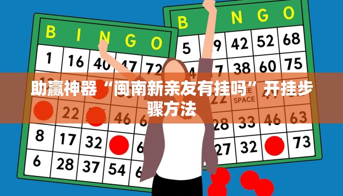 助赢神器“闽南新亲友有挂吗”开挂步骤方法