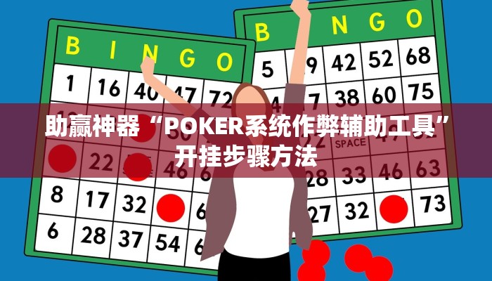 助赢神器“POKER系统作弊辅助工具”开挂步骤方法 助赢神器“POKER系统作弊辅助工具”开挂步骤方法