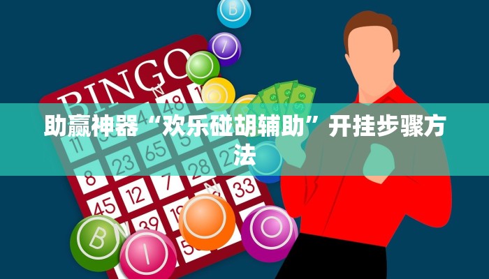 助赢神器“欢乐碰胡辅助”开挂步骤方法