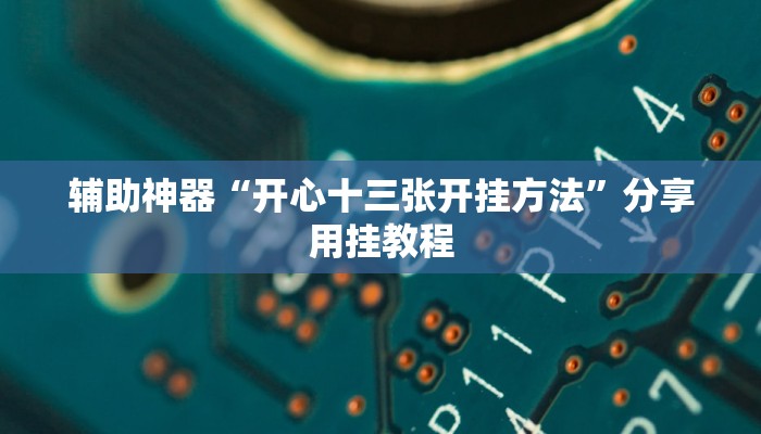 辅助神器“开心十三张开挂方法”分享用挂教程