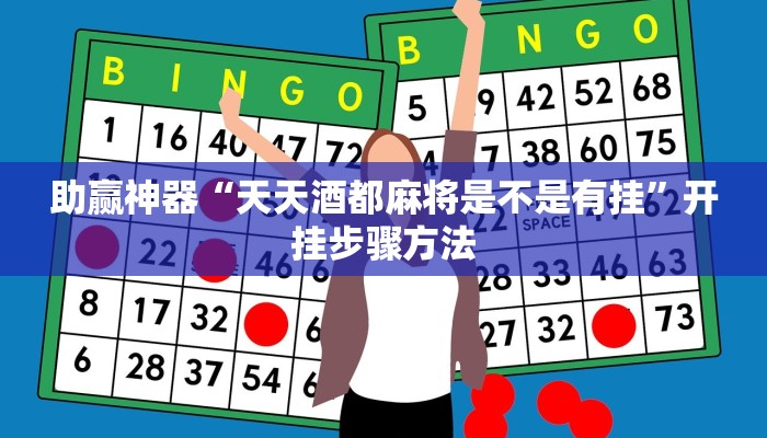 辅助神器“扎西茶楼开挂神器”(透视)其实确实有挂