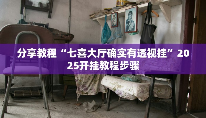 分享教程“七喜大厅确实有透视挂”2025开挂教程步骤