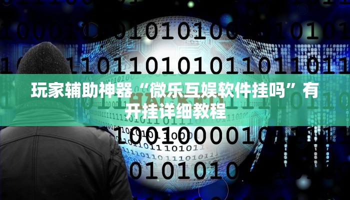 辅助神器“微乐卡五星小程序开挂方法”其实确实有挂