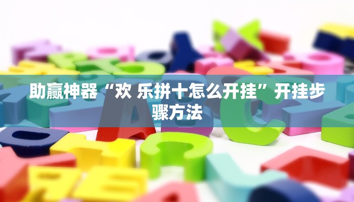 玩家辅助神器“哈灵麻将开挂软件”有开挂详细教程