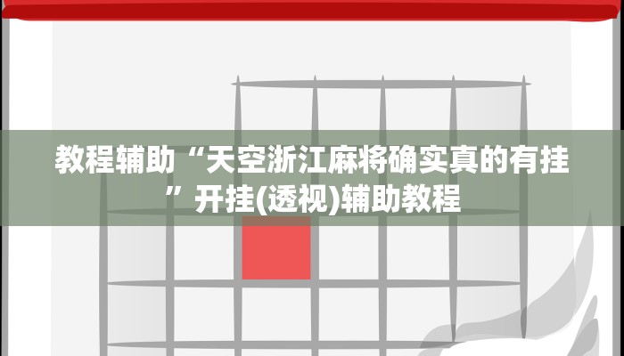 玩家辅助神器“吉祥填大坑辅助器通用版”2025开挂教程步骤