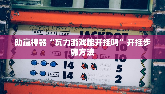 教程辅助“大家会2可以开挂吗”其实确实有挂