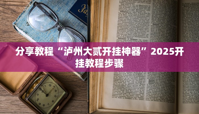 玩家辅助神器“一乐麻将是不是有挂”2025开挂教程步骤