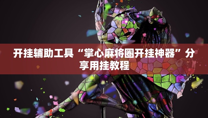 教程辅助“掌酷十三张免费开挂神器下载安装”(透视)其实确实有挂