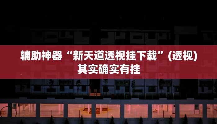 辅助神器“渝都亲友圈怎么下载挂”开挂(透视)辅助教程