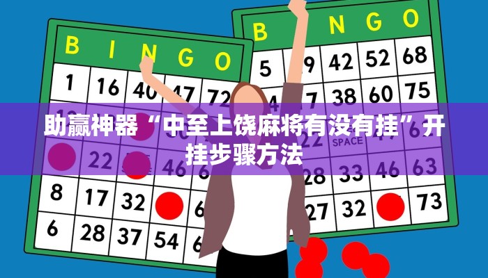 助赢神器“中至上饶麻将有没有挂”开挂步骤方法