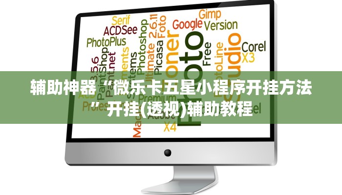 辅助神器“微乐卡五星小程序开挂方法”开挂(透视)辅助教程