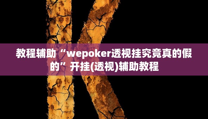 教程辅助“wepoker透视挂究竟真的假的”开挂(透视)辅助教程