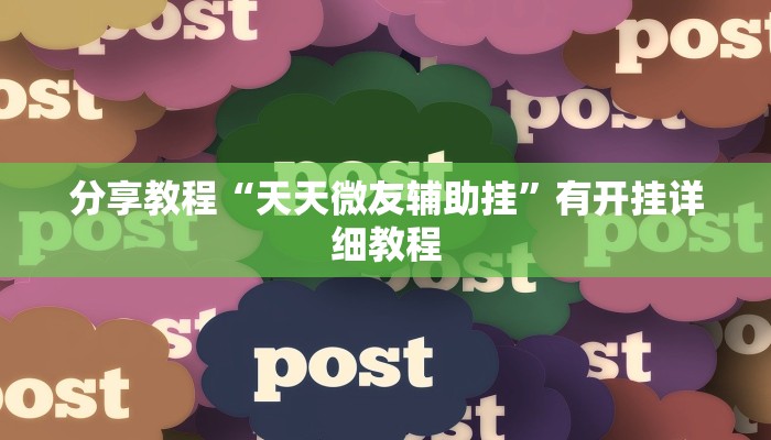 分享教程“天天微友辅助挂”有开挂详细教程 分享教程“天天微友辅助挂”有开挂详细教程