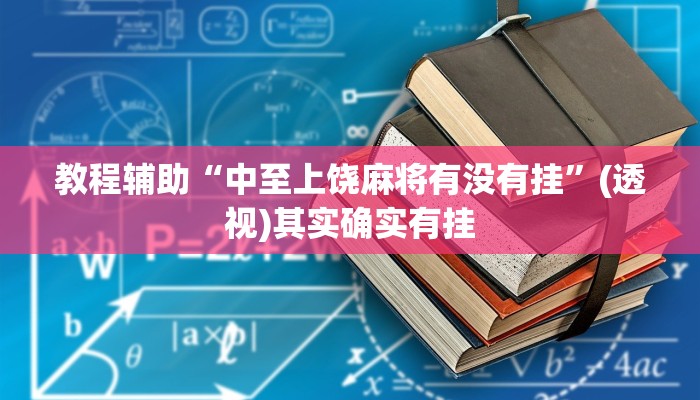 教程辅助“中至上饶麻将有没有挂”(透视)其实确实有挂