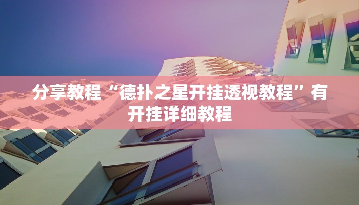 教程辅助“中至上饶麻将开挂视频”(透视)其实确实有挂