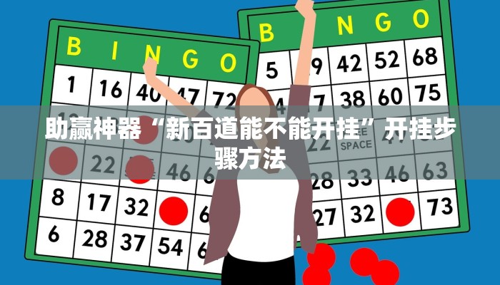 助赢神器“新百道能不能开挂”开挂步骤方法