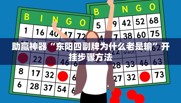 助赢神器“东阳四副牌为什么老是输”开挂步骤方法